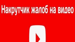 Накрутка жалоб на YOUTUBE для Блокировки канала 2025 смотреть онлайн