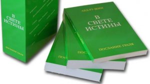 Ю.Н. Луценко о книге В Свете Истины, автор Абд-Ру-Шин.
