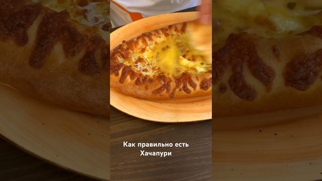 Как правильно едят #хачапури смотреть онлайн