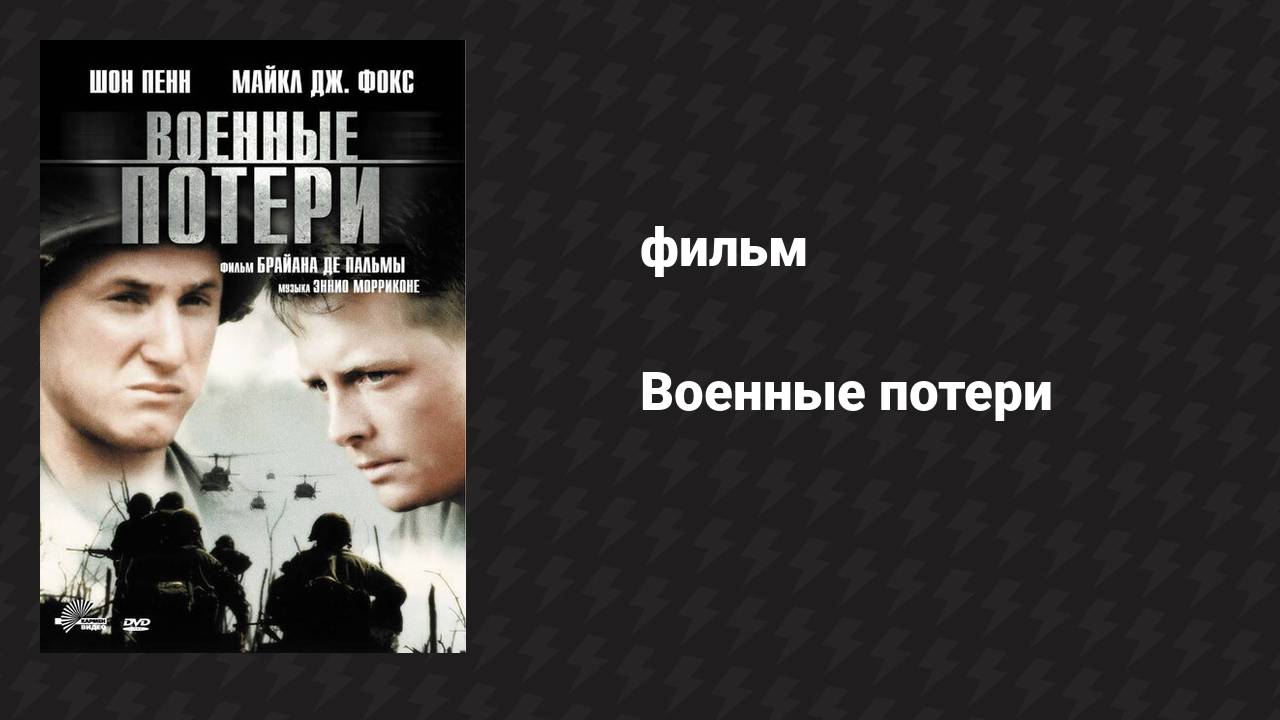Военные потери (фильм, 1989)