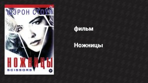 Ножницы (фильм, 1990)