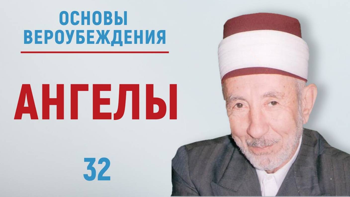 УРОКИ АКЫДЫ 32: Обязательно ли верить в ангелов? | Вероубеждение | Рамадан аль-Буты смотреть онлайн