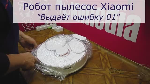 Робот пылесос Xiaomi выдает ошибку 01 | Ремонт роботов-пылесосов в Санкт-Петербурге (СПб) смотреть онлайн