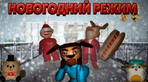 НОВЫЙ НОВОГОДНИЙ РЕЖИМ В 5 НОЧЕЙ С ТИМОХОЙ 4 ШКОЛА ВЫШЕЛ!