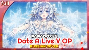 Date A Live V OP [Paradoxes] русский кавер от Marie Bibika