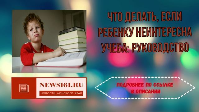 Что делать, если ребенку неинтересна учеба смотреть онлайн