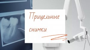 Ассистент стоматолога | прицельные снимки | стоматолог «не врач»