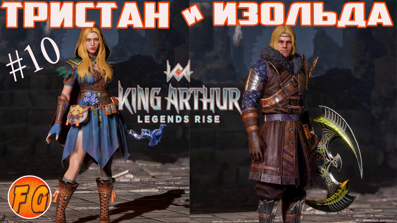 Тристан и Изольда. Приключение. Легенды Короля Артура. King Arthur Legends Rise смотреть онлайн