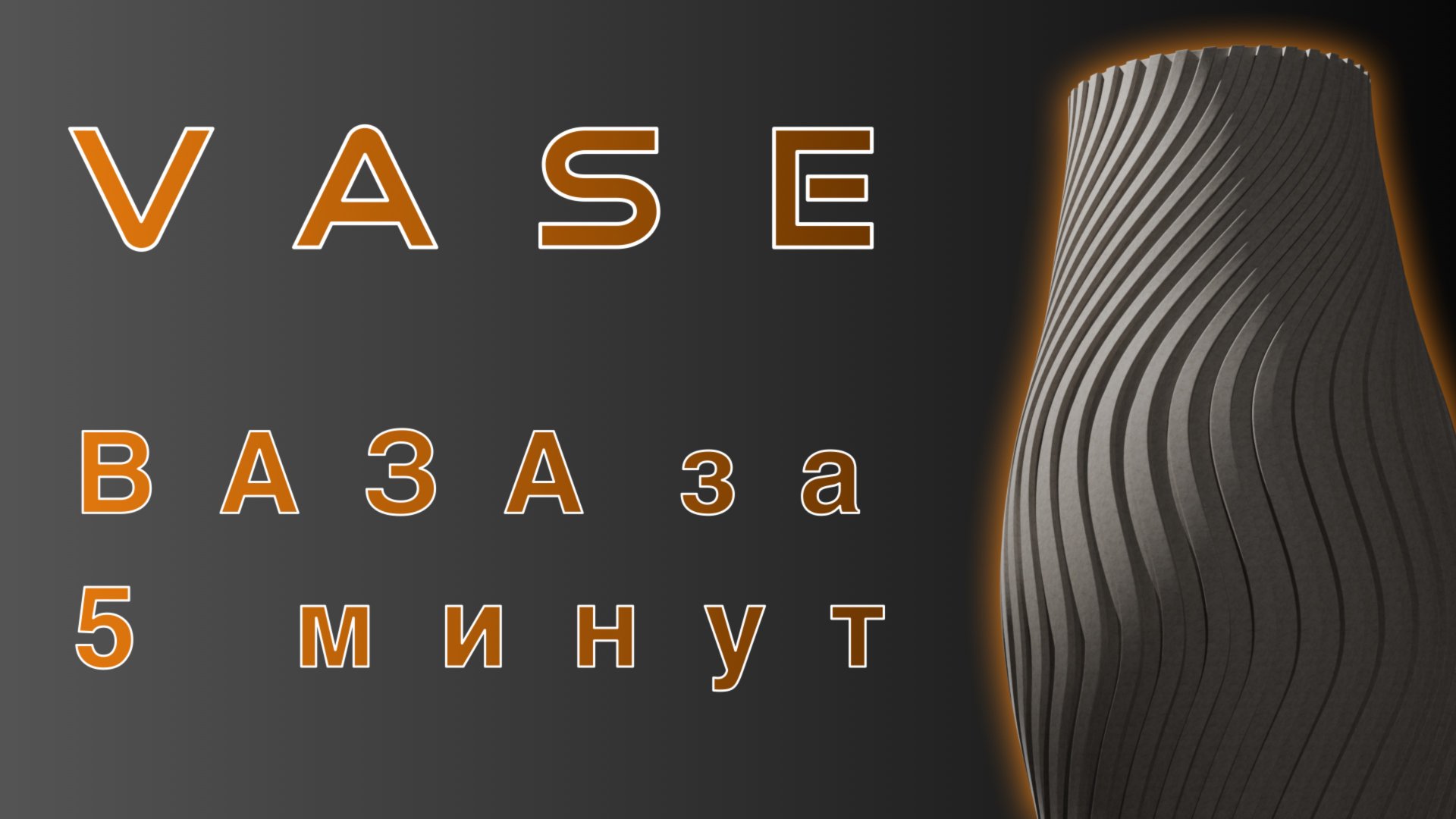 Ваза под 3D печать, за 5 минут смотреть онлайн