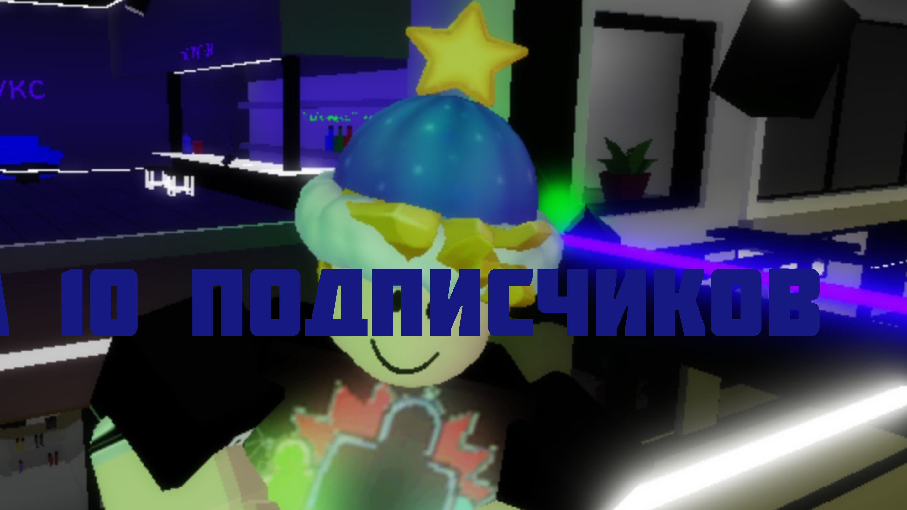 Ураааа 10 подписчиков