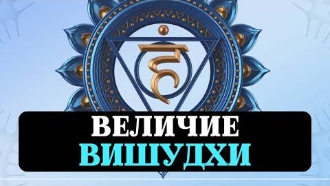 ВИШУДХА 5Я ЧАКРА ТВОРЧЕСТВО ОБЩЕНИЕ РЕЧЬ ТАЛАНТ ПРОЯВЛЕННОСТЬ ГОЛОС ВОКАЛ БЛОКИ СОЗНАНИЯ смотреть онлайн