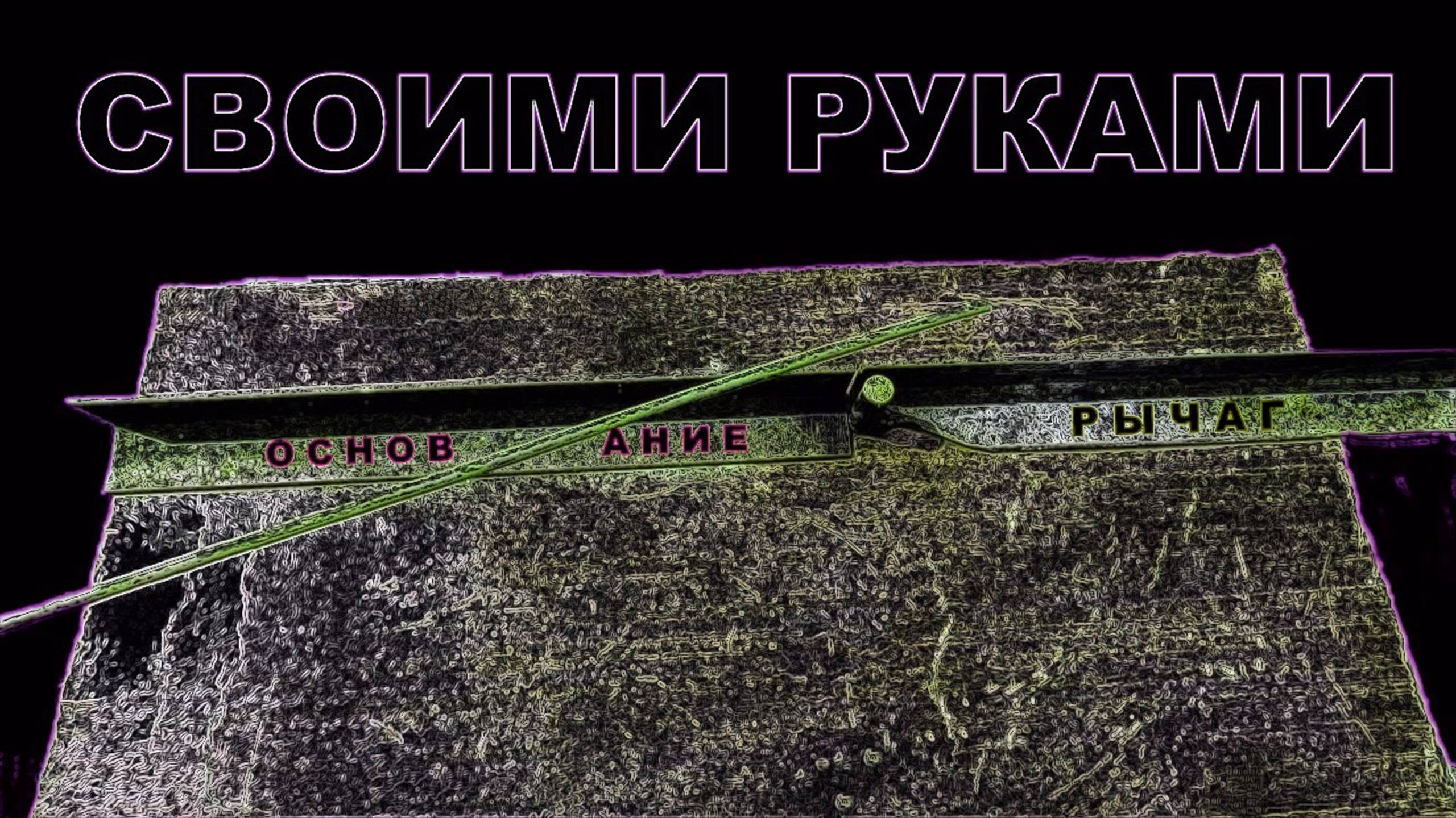 Арматурогиб своими руками смотреть онлайн