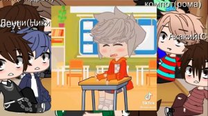 реакция друзей фиксая на тик ток 5 часть