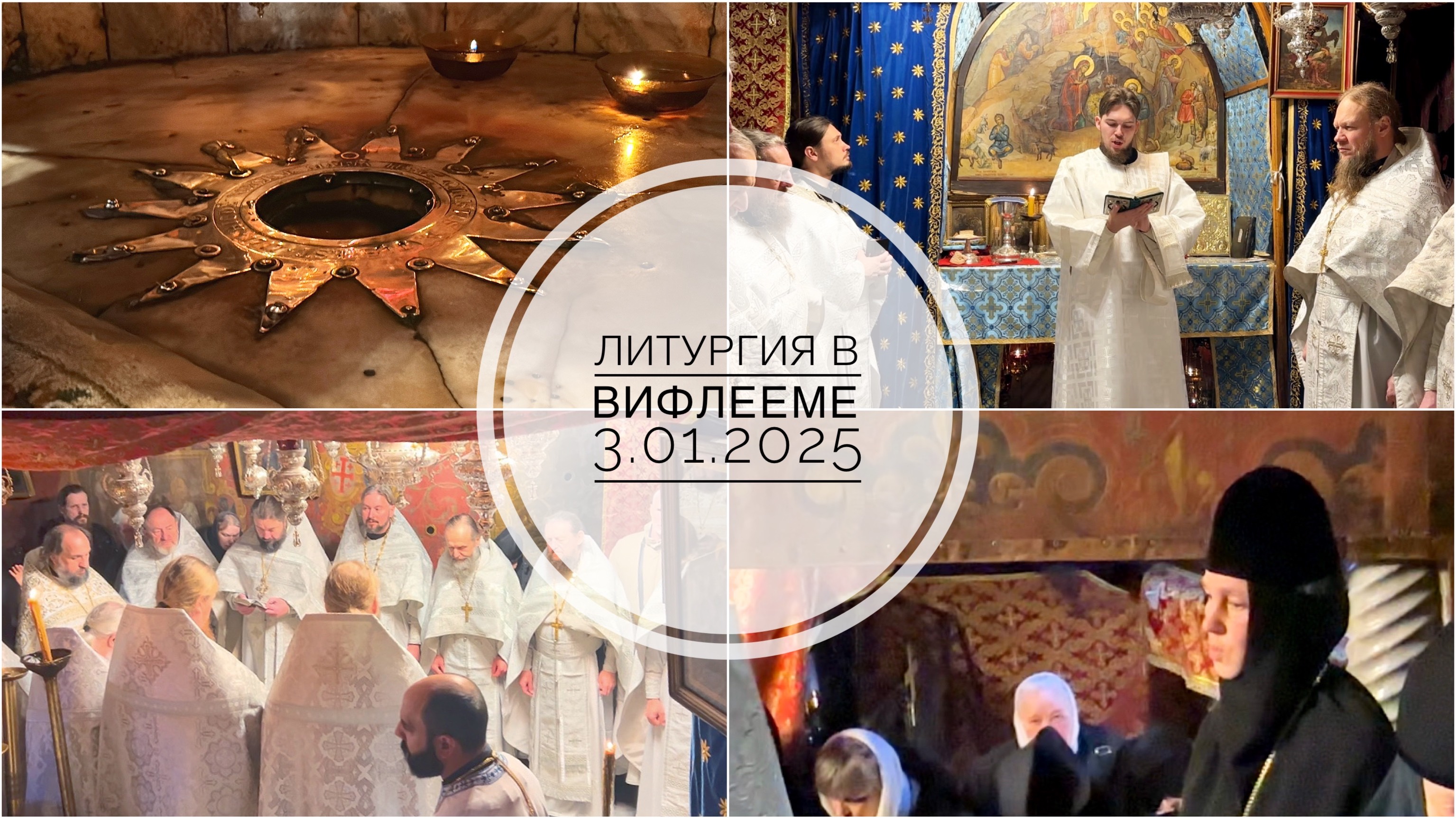 Вифлеем. Литургия в Пещере Рождества Христова. 03.01.2025 смотреть онлайн