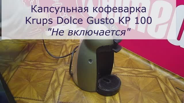 Не включается Капсульная кофеварка Krups Nescafe Dolce Gusto | Ремонт кофеварок в СПб смотреть онлайн