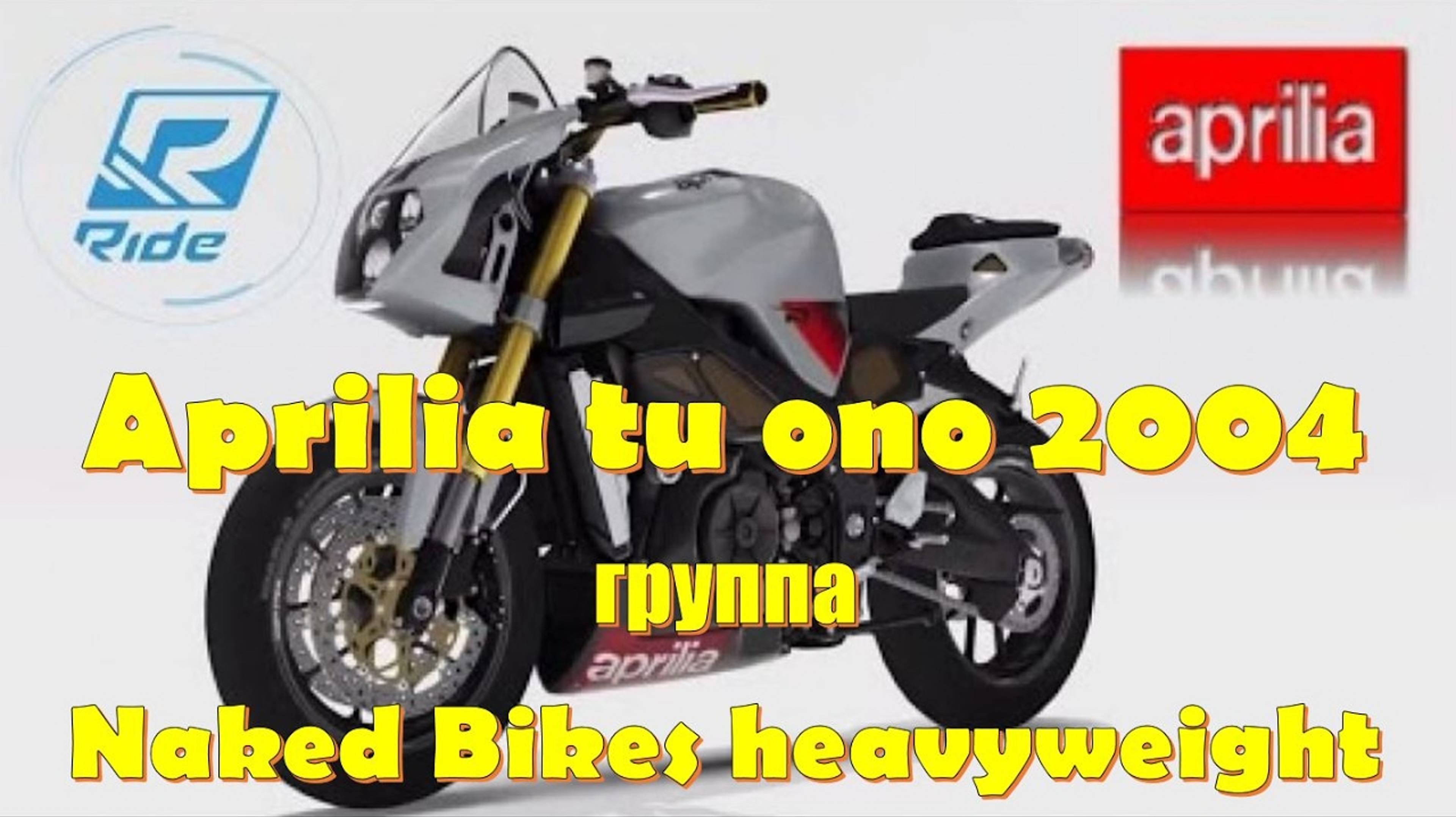 Мотоцикл Aprilia Tu Ono (2004) Нейкед на котором не стыдно ездить! Игра RIDE для фанатов мотоспорта смотреть онлайн