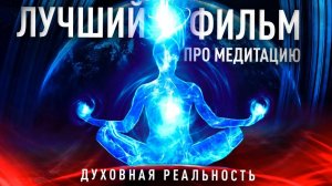 ДУХОВНАЯ РЕАЛЬНОСТЬ — лучший фильм про Медитацию