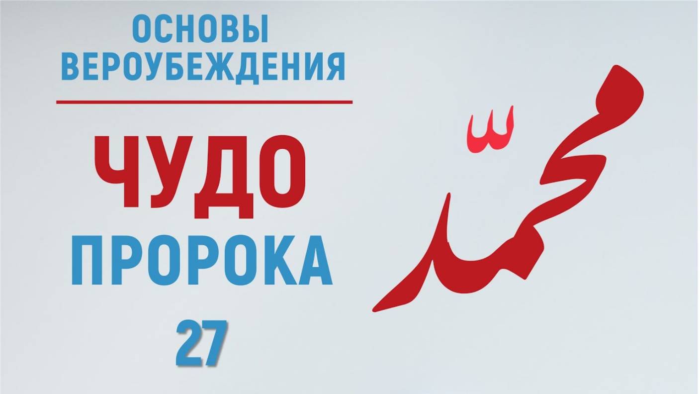 УРОКИ АКЫДЫ 27: Чудеса пророков | Муджизат | Вероубеждение | Рамадан аль-Буты смотреть онлайн