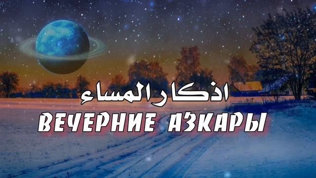ВЕЧЕРНИЕ ЗИКРЫ НА КАЖДЫЙ ДЕНЬ. СЛУШАЕТЕ ПЕРЕД СНОМ. смотреть онлайн