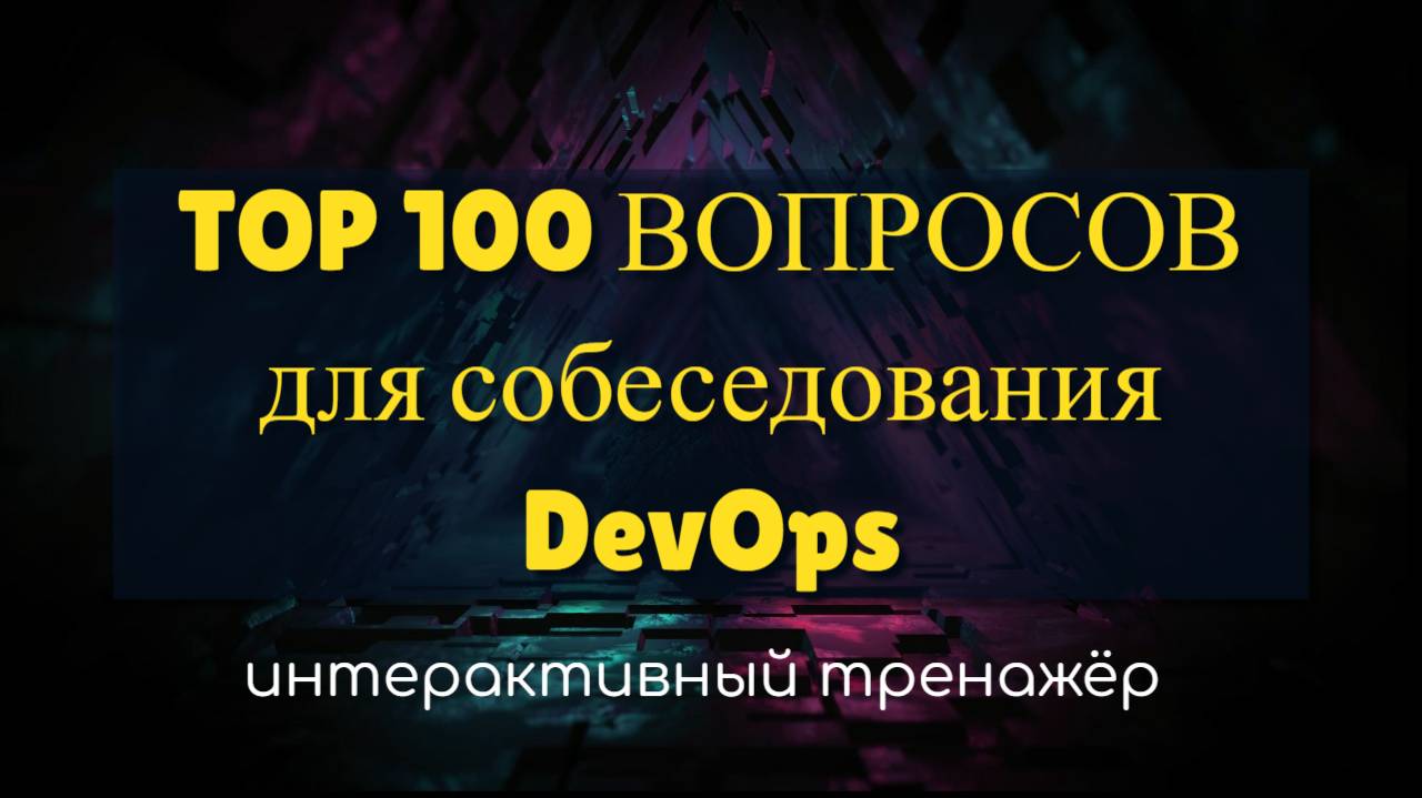 Вопросы собеседования на DevOps ТОП 100 | Тренажёр смотреть онлайн