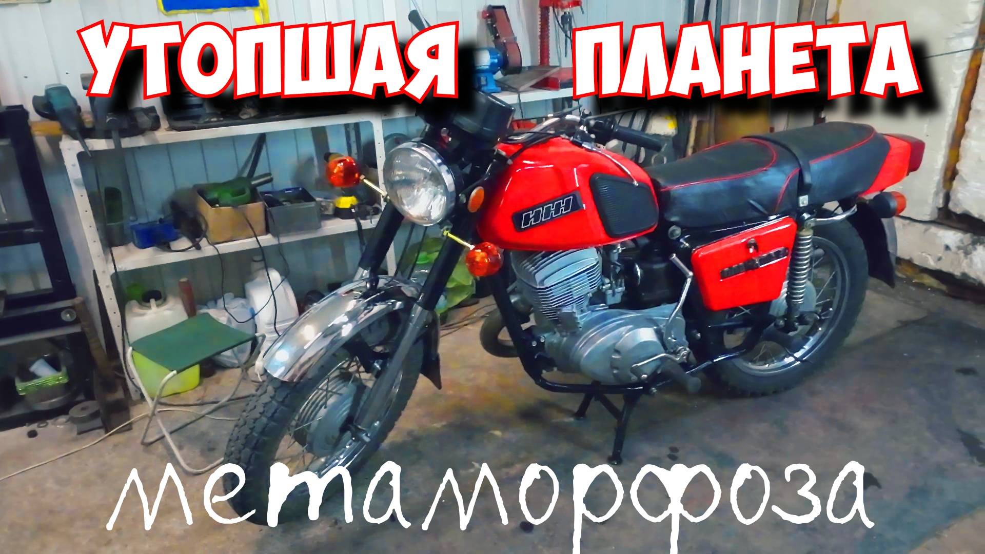 ИЖ Планета-5 купленная за 10 тыс. р. с ОГОРОДА. смотреть онлайн