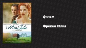 Фрёкен Юлия (фильм, 2014)