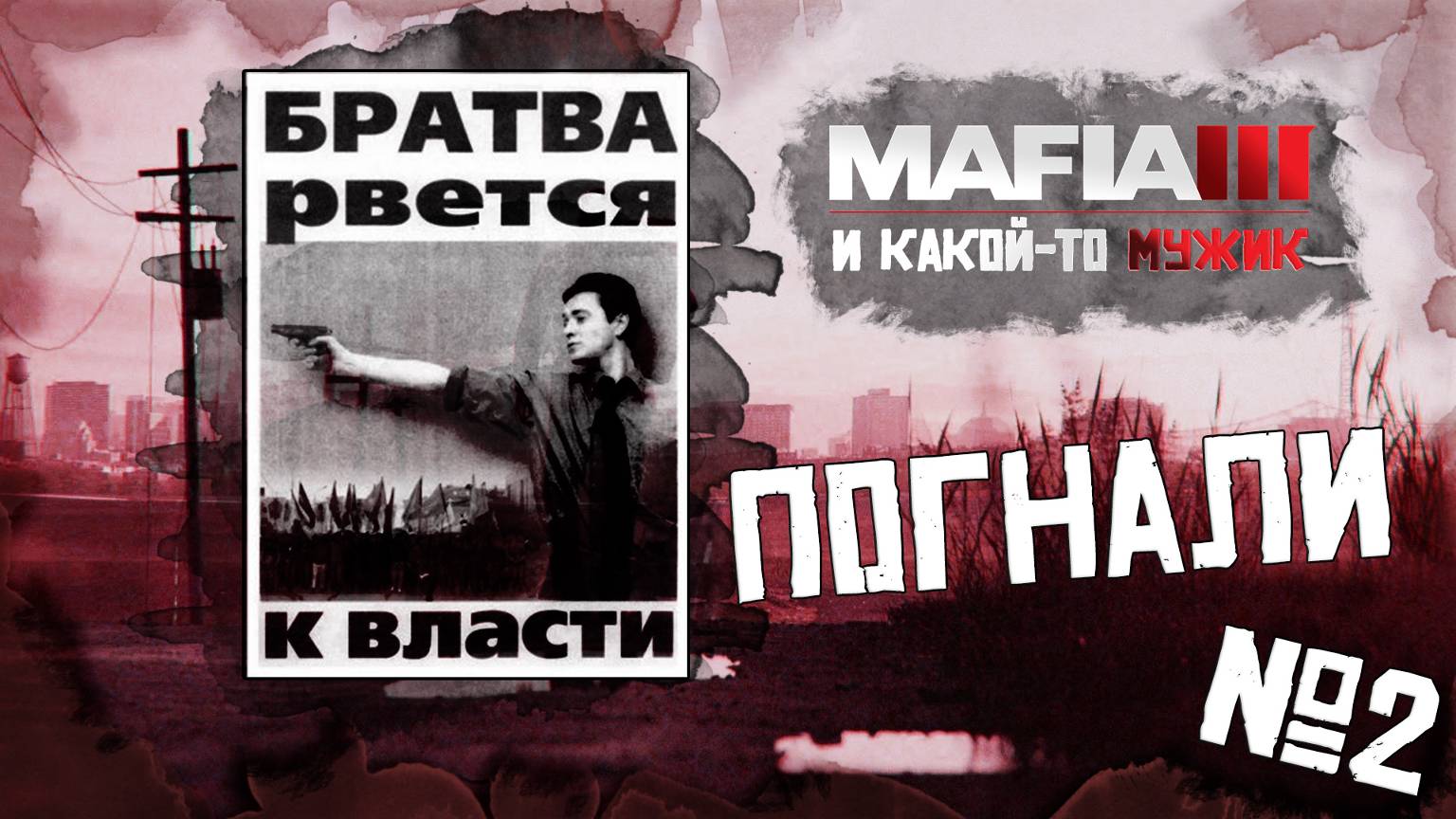 Из грязи в князи | MAFIA 3