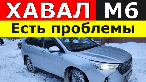Первые проблемы с Хавал М6