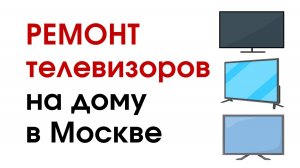 Ремонт телевизоров на дому в Москве недорого – вызовите мастера сейчас!