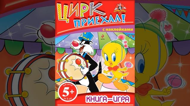 Аудиокнига "5+ Книга-игра с наклейками. Цирк приехал!" смотреть онлайн
