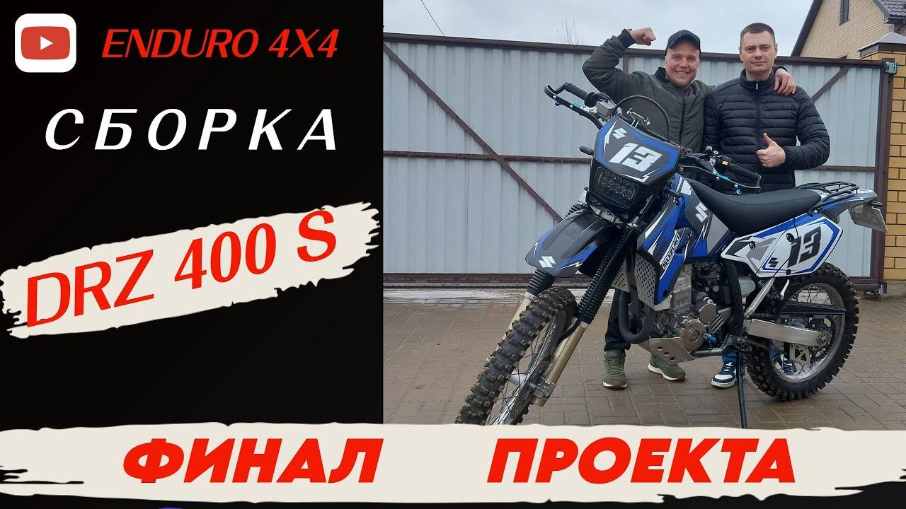 SUZUKI DRZ 400S ЧАСТЬ 7. СБОРКА И ФИНАЛ ПРОЕКТА.