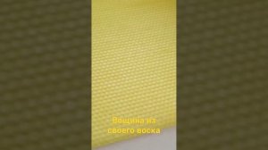 Такая вощина нравится пчëлам. Делаем вощину из своего воска.