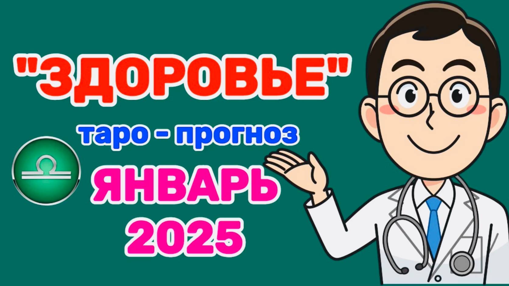 ВЕСЫ: "ЗДОРОВЬЕ в ЯНВАРЕ 2025 года!"(таро-прогноз) смотреть онлайн