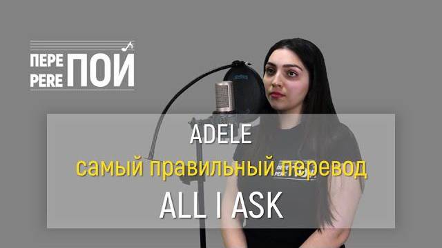 Кавер на русском! Adele – All I ask (Эля Балабанова) смотреть онлайн