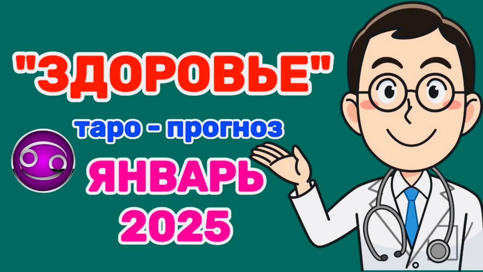 РАК: "ЗДОРОВЬЕ в ЯНВАРЕ 2025 года!"(таро-прогноз) смотреть онлайн