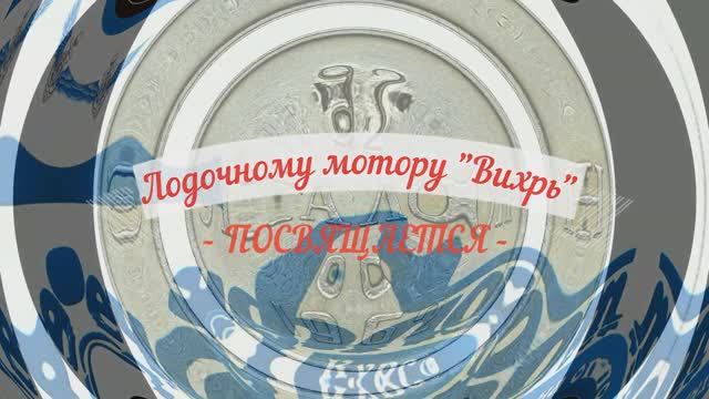 Вихрь 30Р смотреть онлайн