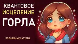 ИСЦЕЛЕНИЕ ГОРЛА И ПРОСТУДЫ*Целебные Частоты для Здоровья