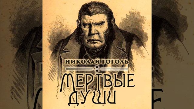 Глава 8.8 - Мертвые души смотреть онлайн