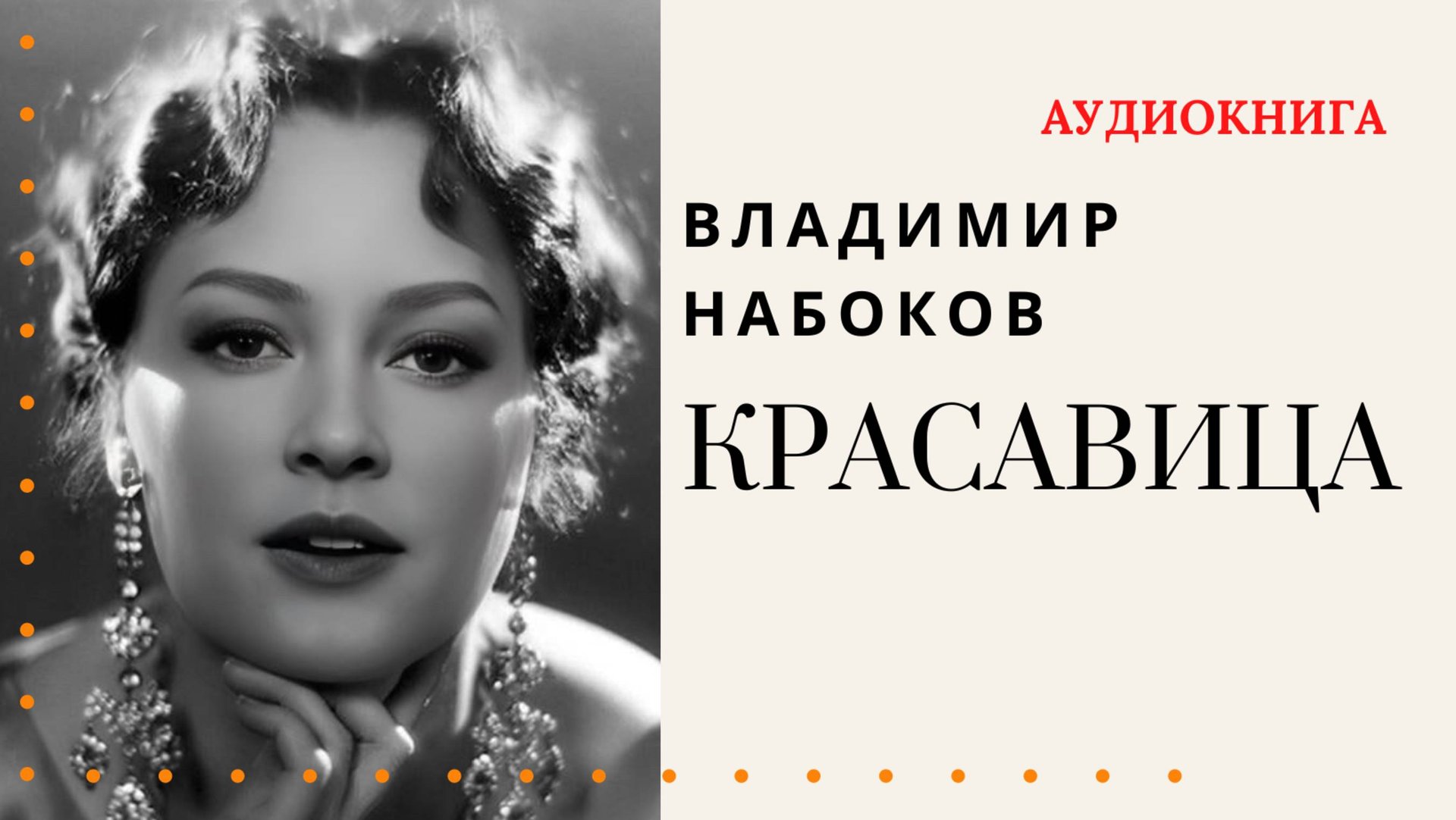 Аудиокнига. "Красавица". Владимир Набоков. Читает Константин Коновалов смотреть онлайн