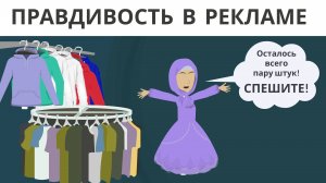 Правдивость в рекламе. Важность честности и доверия