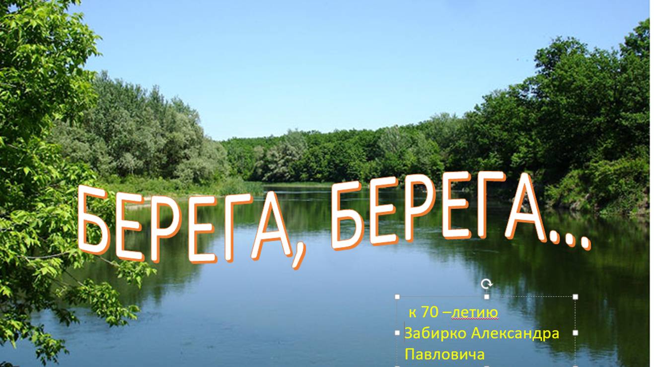 "Берега, берега...". К 70 - летию Забирко Александра Павловича смотреть онлайн