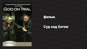 Суд над богом (фильм, 2008)