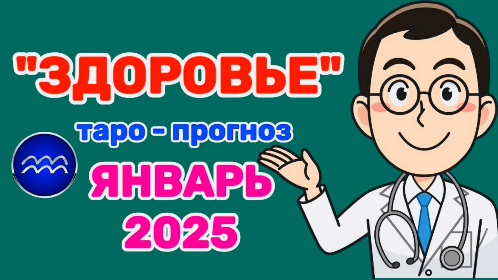 ВОДОЛЕЙ: "ЗДОРОВЬЕ в ЯНВАРЕ 2025 года!"(таро-прогноз) смотреть онлайн