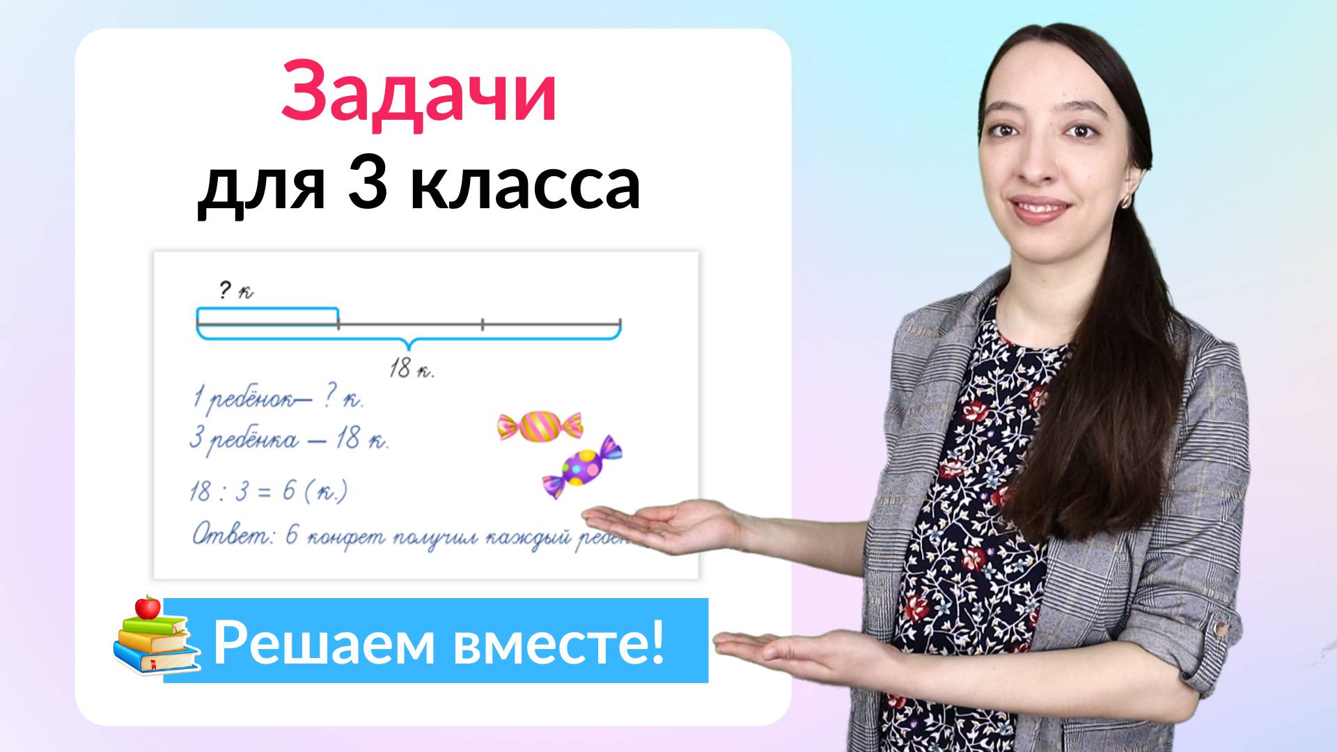 Задачи по математике 3 класс. Как научиться решать задачи в 3 классе? смотреть онлайн