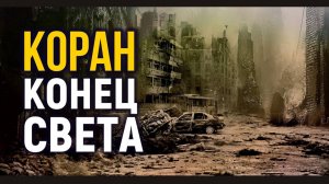УРОКИ АКЫДЫ 39: Почему Коран постоянно напоминает о Конце света? | Шейх Рамадан аль-Буты