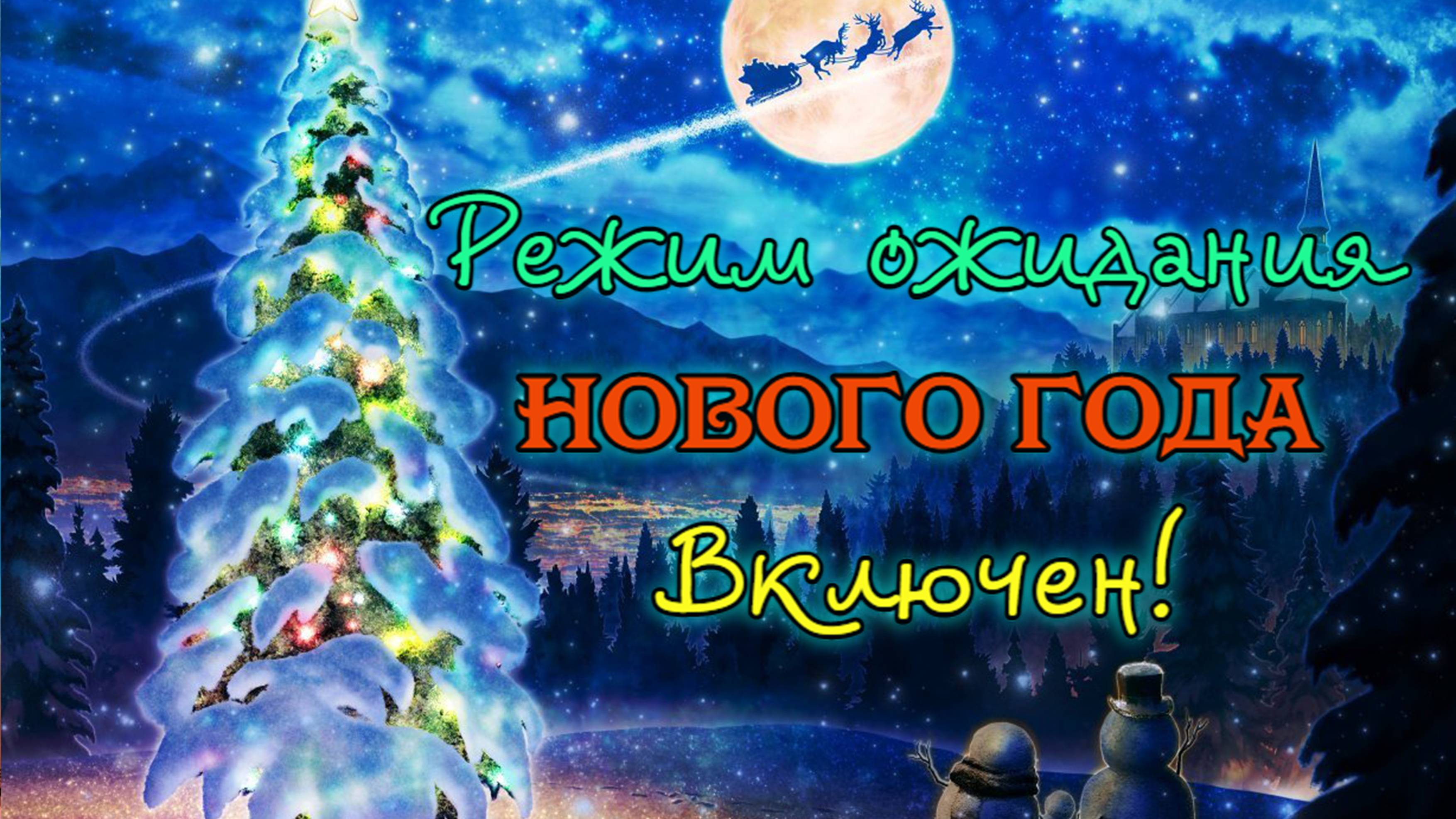 В ожидании нового 2025 года смотреть онлайн