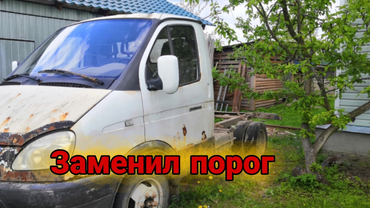 Замена порогов своими руками!