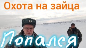213-Охота на зайца. ПОПАЛСЯ!(02.01.2025)