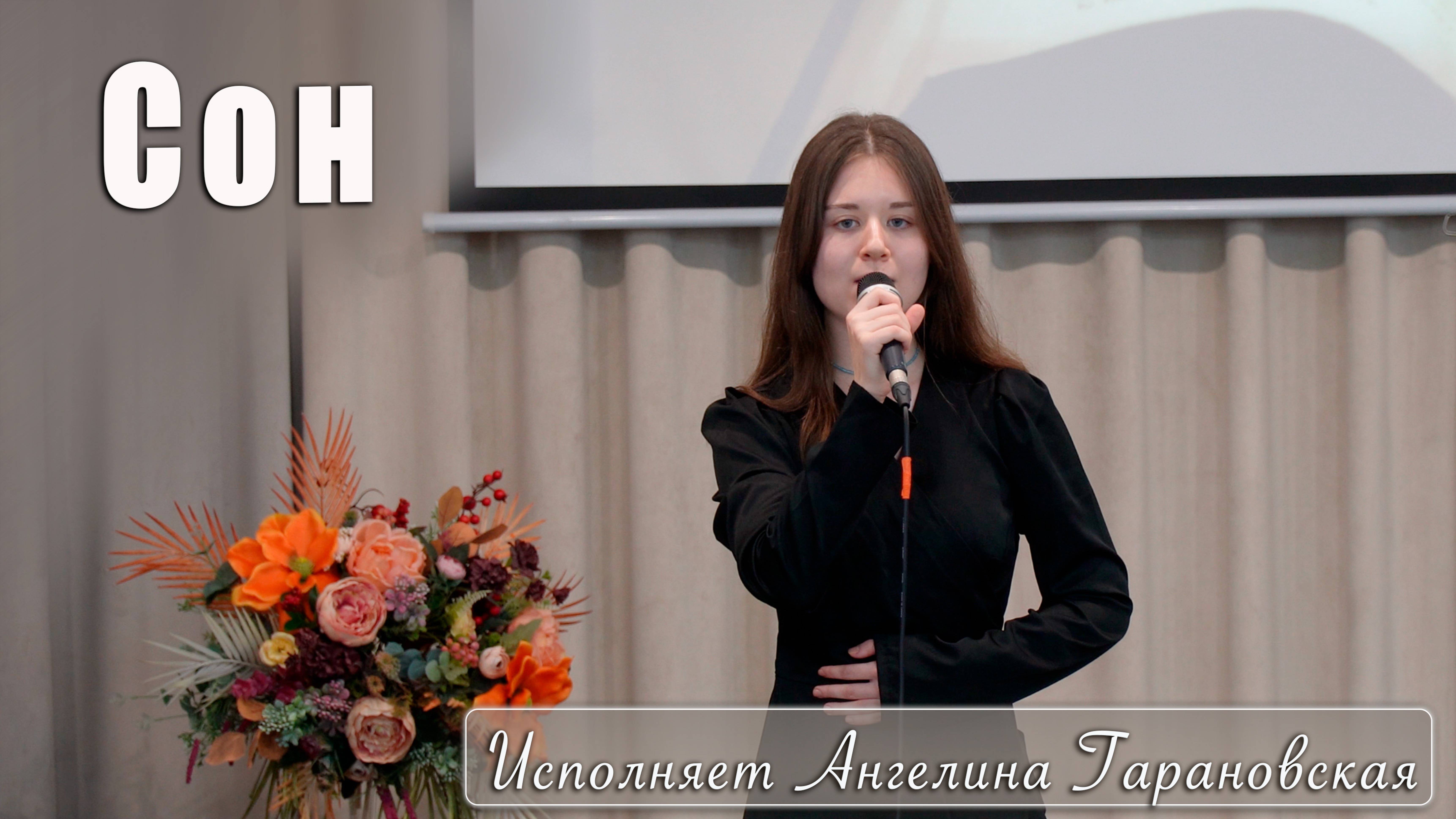 "Сон" исполняет Ангелина Гарановская смотреть онлайн