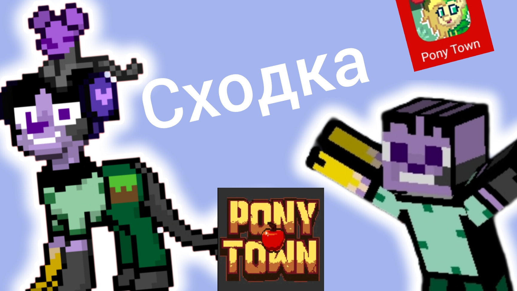 У меня будет сходка 😨 в pony town! смотреть онлайн
